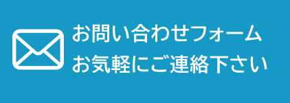 メールでのお問い合わせ